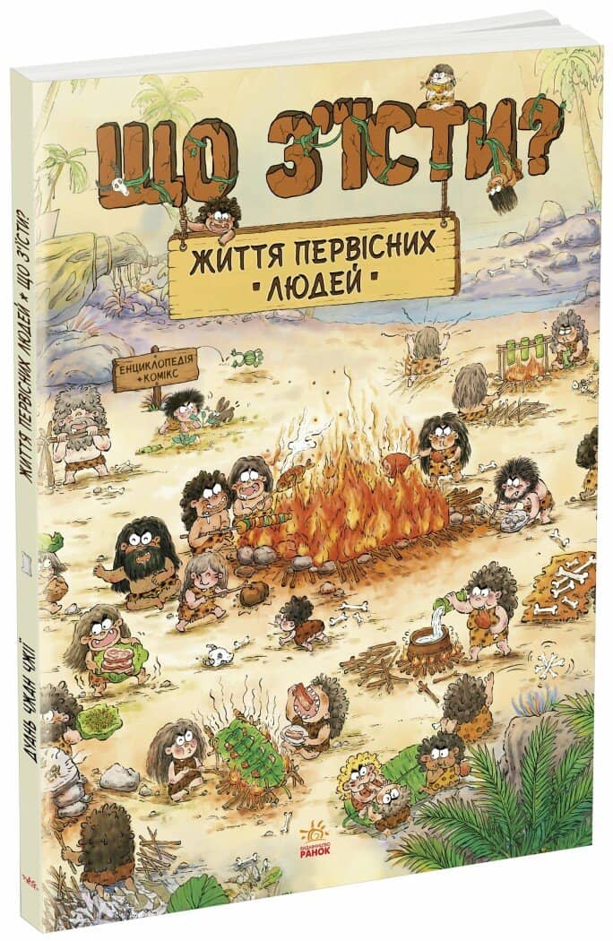 Життя первісних людей. Що з'їсти?
