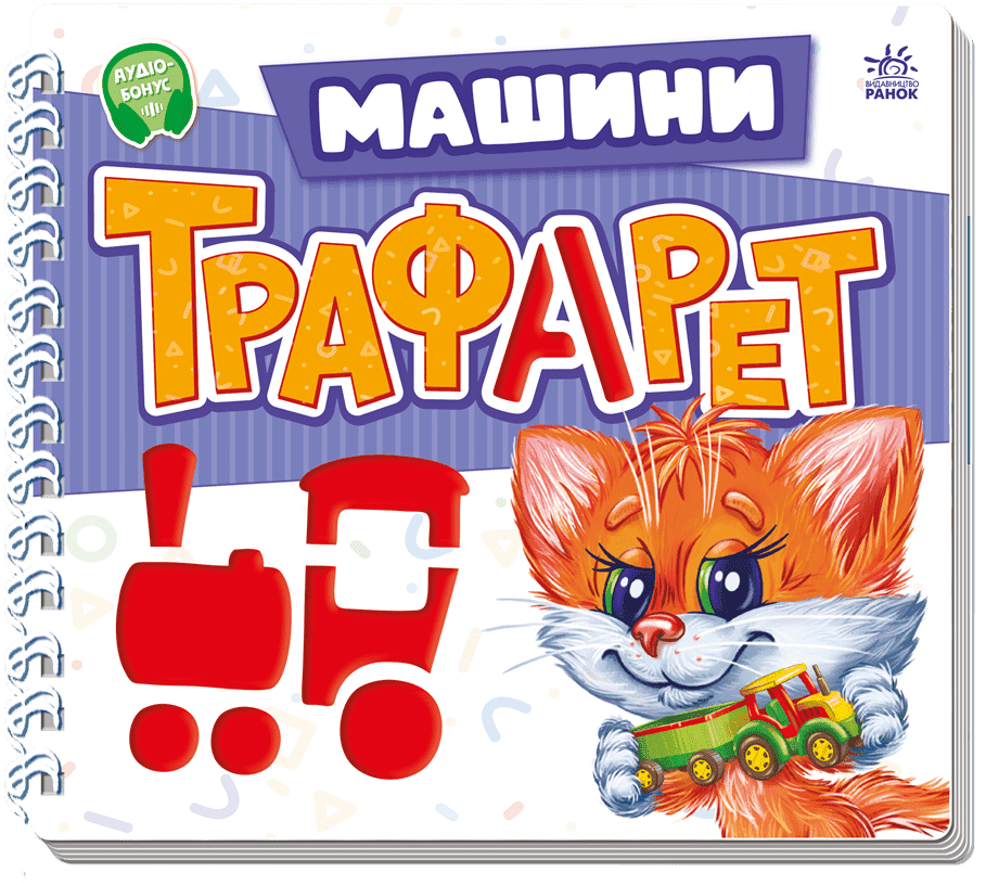 Мурчикові трафарети. Машини