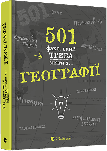 501 факт, який треба знати з... географії