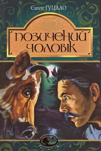 Позичений чоловік