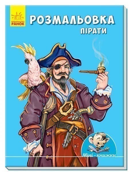 Розмальовка. Пірати