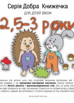Добра книжечка для дітей віком 2,5-3 роки