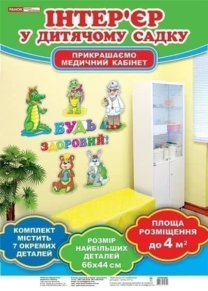 Набір для оформлення кімнати медсестри.Будь здоровий