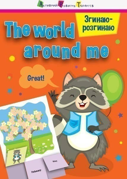 The world around me