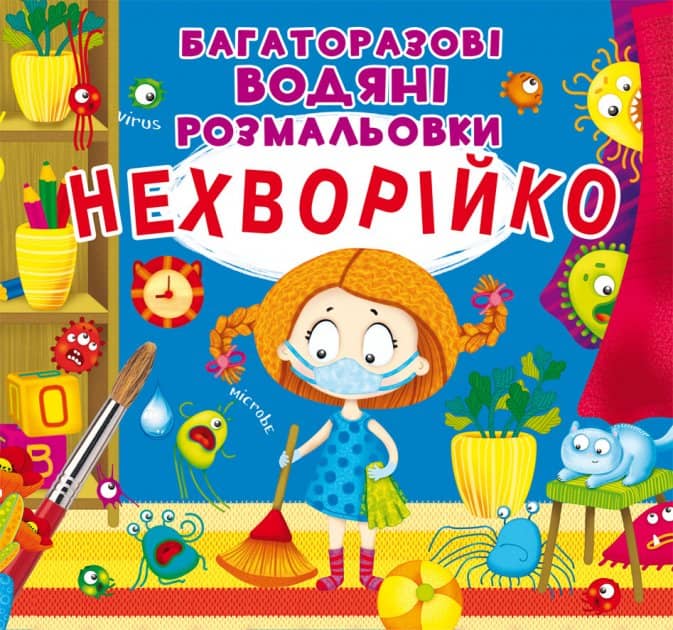 Багаторазовi водяні розмальовки. Нехворійко