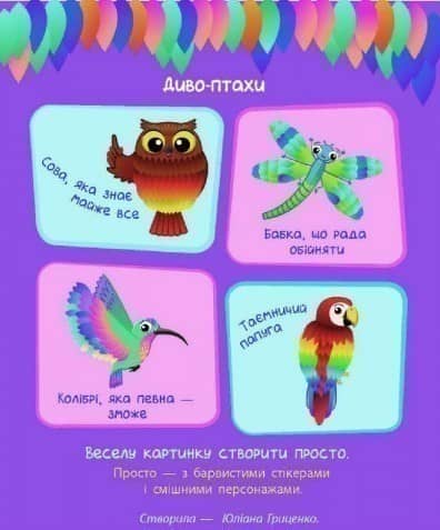 Стікеркартинки. Диво-птахи. 160 наліпок
