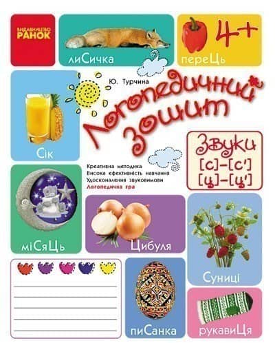 Зошит для логопедичних занять із дітьми. Звуки Ц-Ц’ C-C’ + Настільна гра