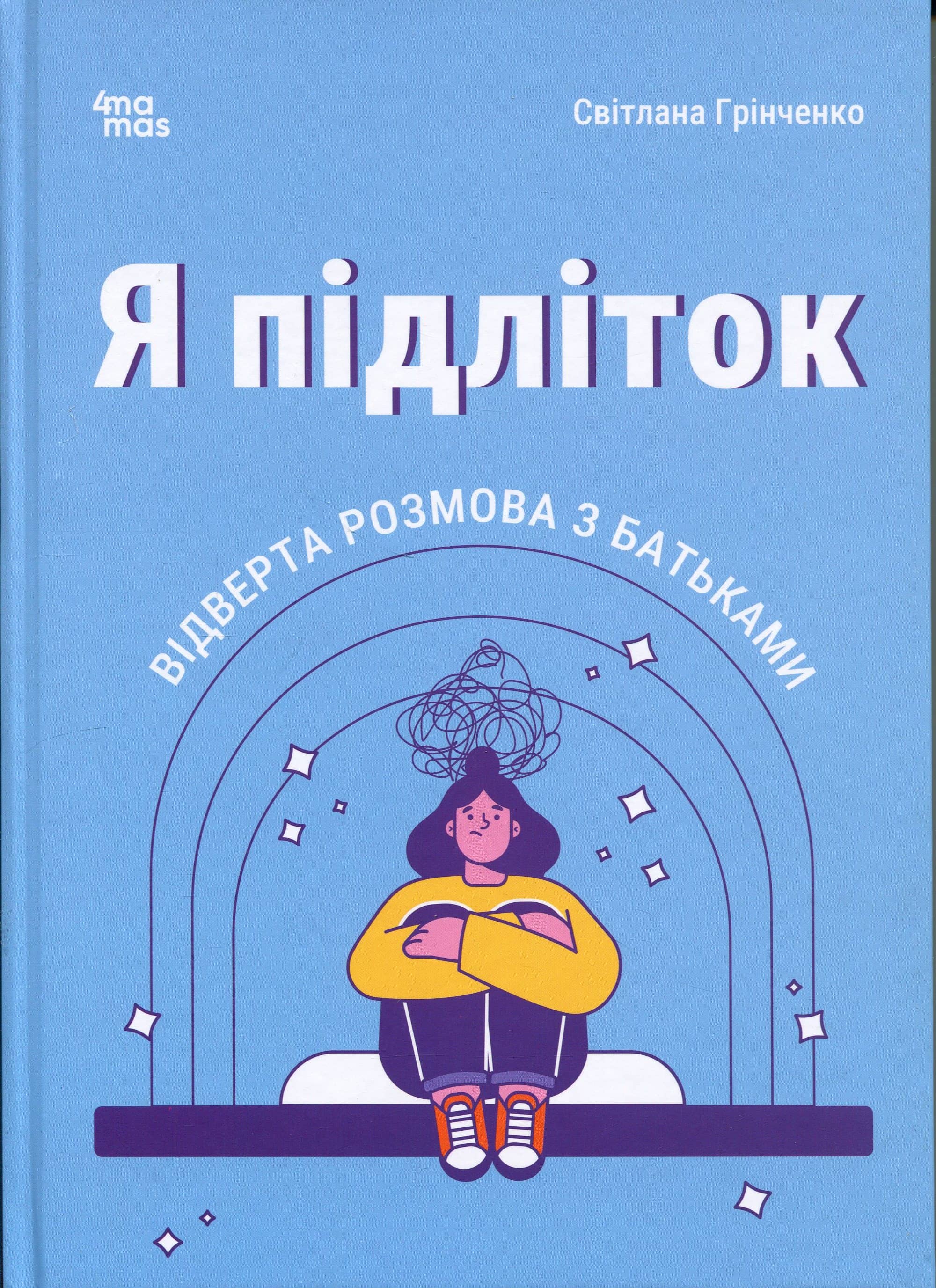 Я підліток. Відверта розмова з батьками