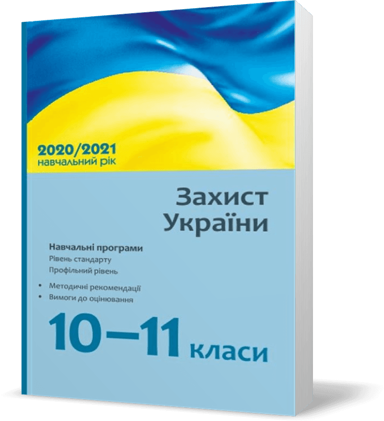 Захист України. 10–11 класи. Навчальні програми для ЗЗСО. Рівень стандарту. Профільний рівень