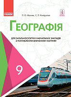 Географія для ЗНЗ з поглибленим вивченням географії. Підручник для 9 кл. ЗНЗ.