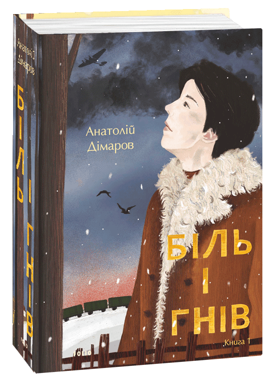 Біль і гнів. Книга1