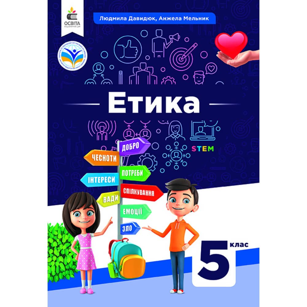 НУШ 5 клас. Етика. Підручник. Давидюк Л. В.