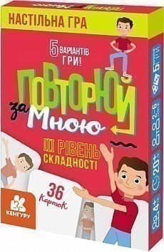 Повторюй за мною. III рівень складності