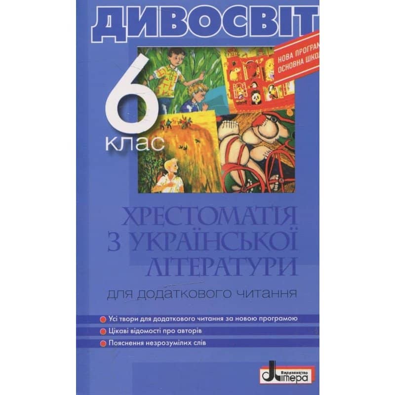 Дивосвіт. Хрестоматія з української літератури. 6 клас