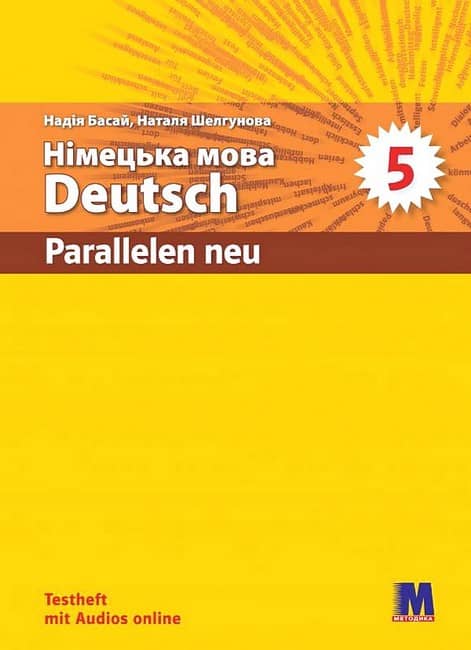 Parallelen 5 Neu. Тести для 5-го класу ЗНЗ