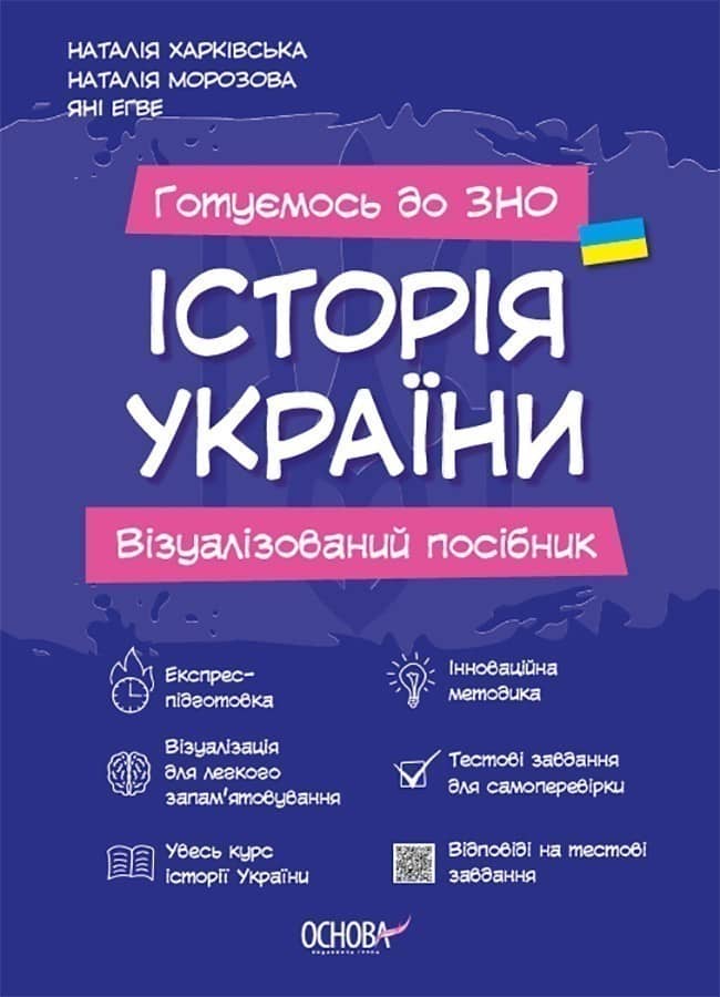 Історія України. Візуалізований посібник підготовки до ЗНО. ЗНП003