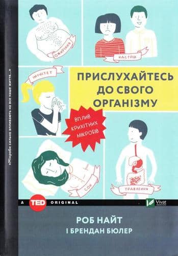 Прислухайтесь до свого організму вплив крихітних мікробів