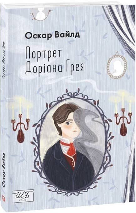 Портрет Доріана Ґрея (ШБ-міні)