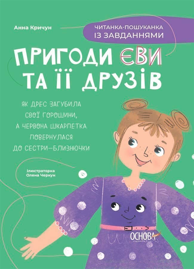 Пригоди Єви та її друзів. Читанка-пошуканка із завданнями