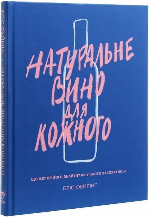 Натуральне вино для кожного. Що це? Де його знайти? Як у нього закохатись?