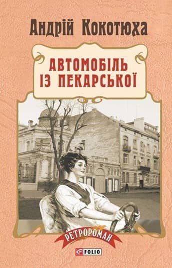 Автомобіль з Пекарської (м)