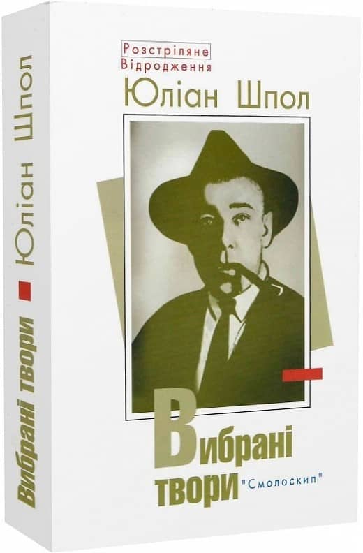 Юліан Шпол. Вибрані твори (Розстріляне Відродження)