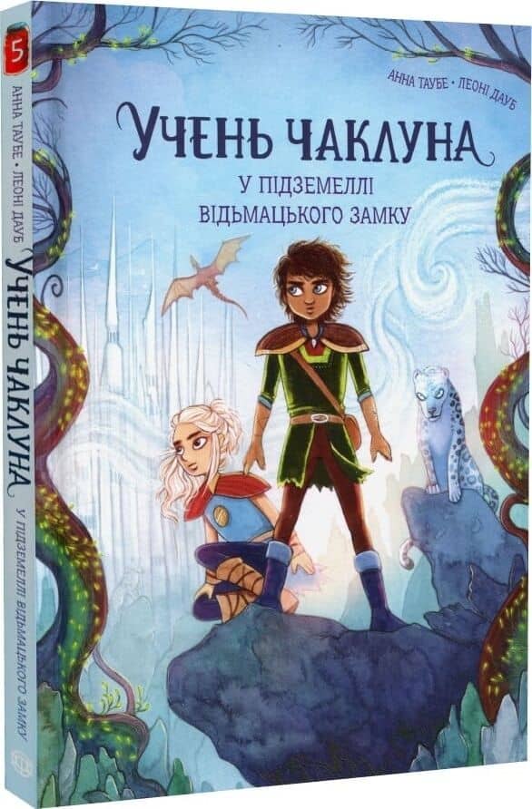 Учень чаклуна. У підземеллі відьмацького замку. Книга 5