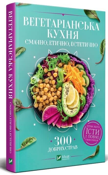 Вегетаріанська кухня. Смачно, етично, естетично