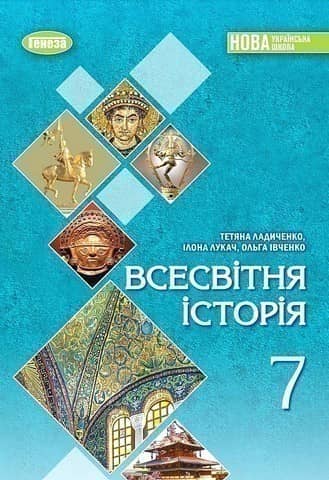 Всесвітня історія, 7 клас, Підручник  (2025) НУШ