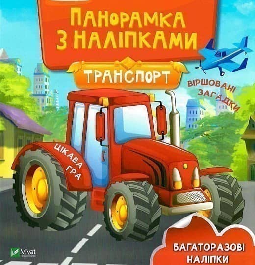 Транспорт. Панорамка з наліпками