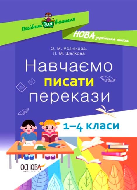 НУШ Навчаємо писати перекази. 1-4 класи: посібник для вчителя