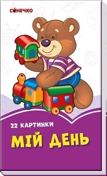 Мій день