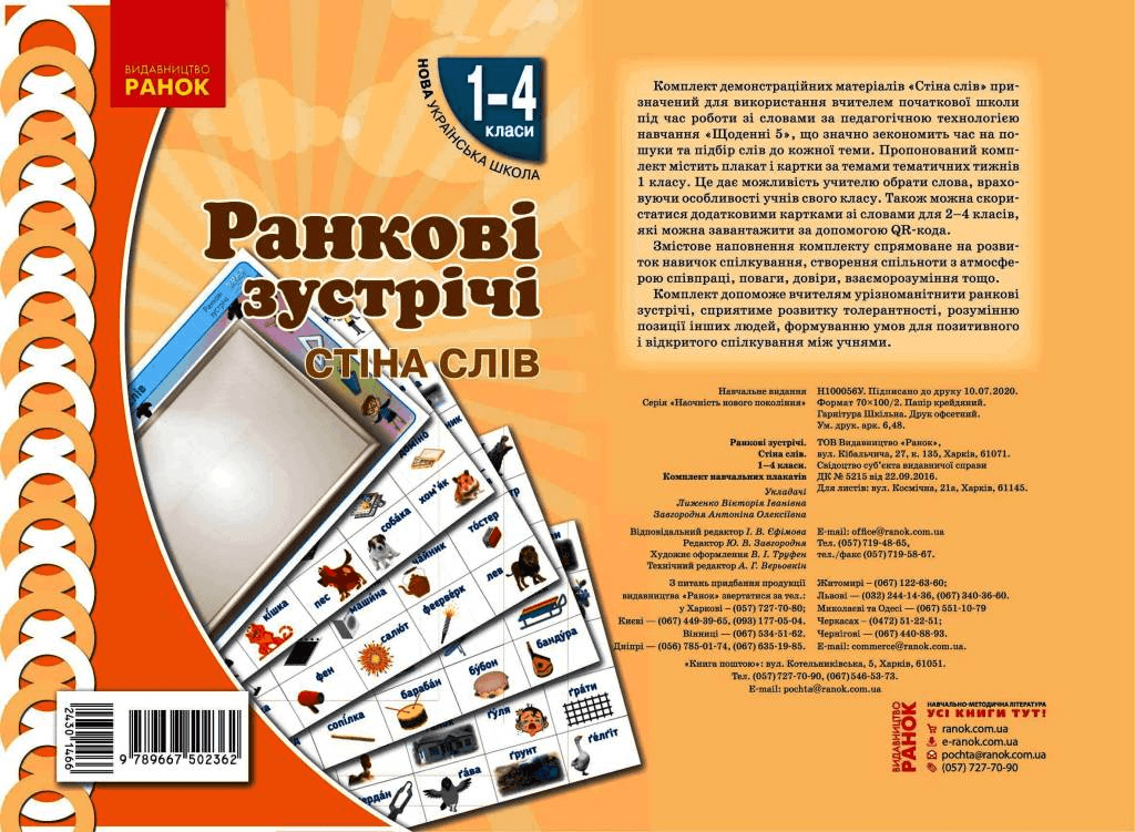 Ранкові зустрічі. Плакат Стіна слів . 1-4 класи