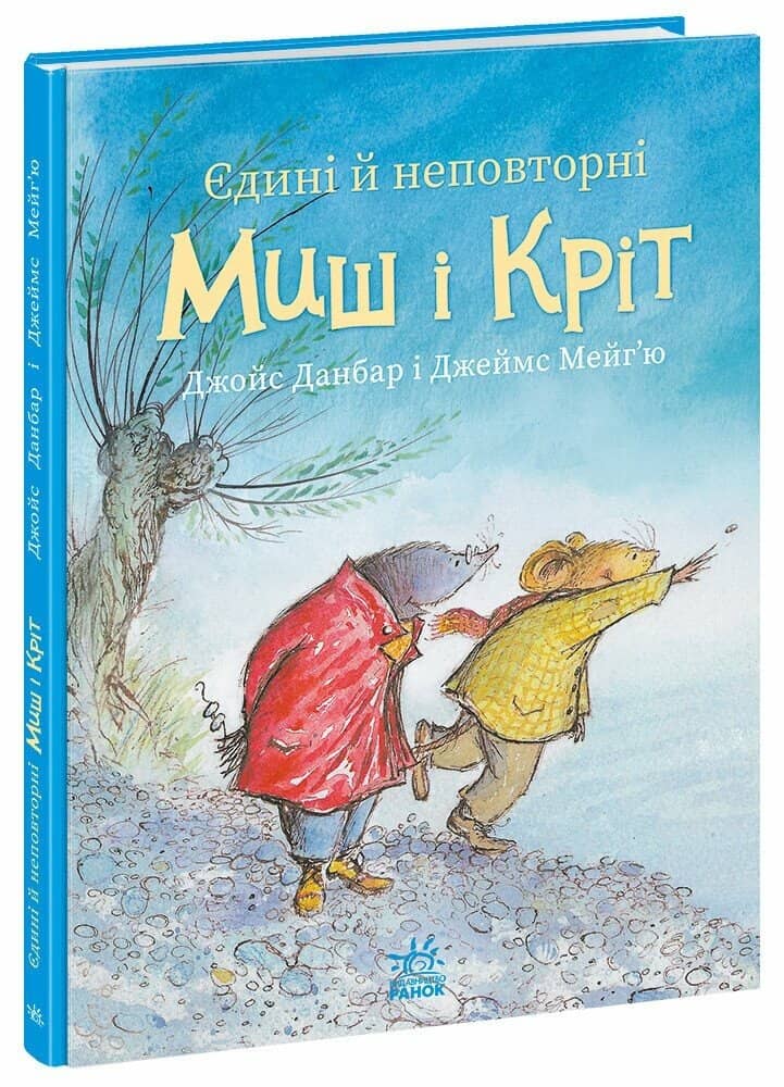 Єдині й неповторні Миш і Кріт