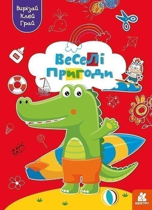 Вирізай. Клей. Грай. Веселі пригоди
