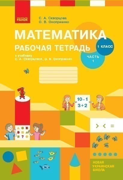 Математика. 1 класс. Рабочая тетрадь в 2 частях. Часть 1