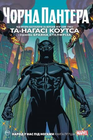 Чорна Пантера. Народ у нас під ногами. Книга 1 (мінімальний дракон)