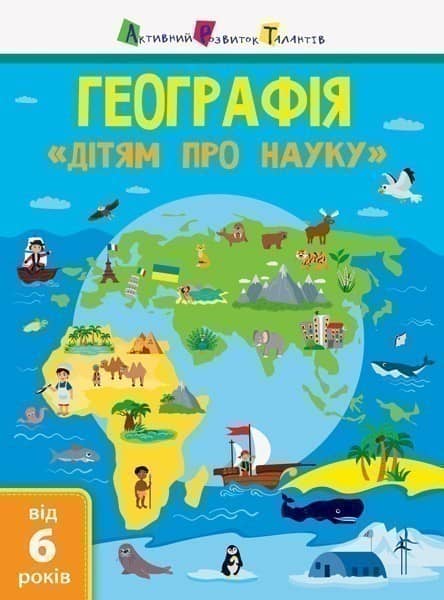 Дітям про науку: Географія