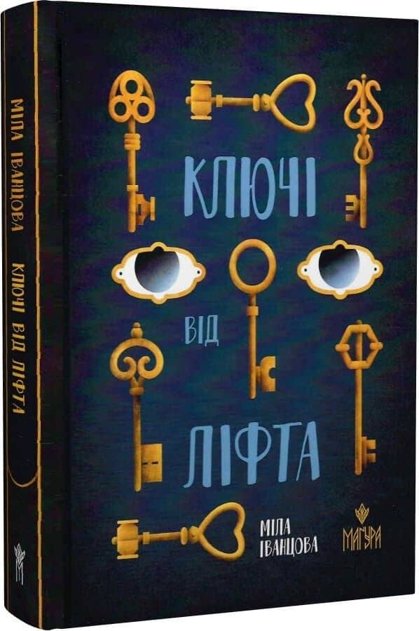Ключі від ліфта
