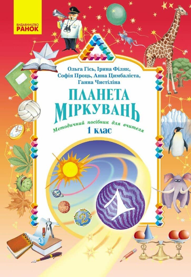 Планета Міркувань. Методичний посібник для вчителя. 1 клас
