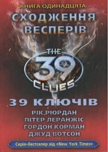 39 ключів. Сходження Весперів. Книга 11