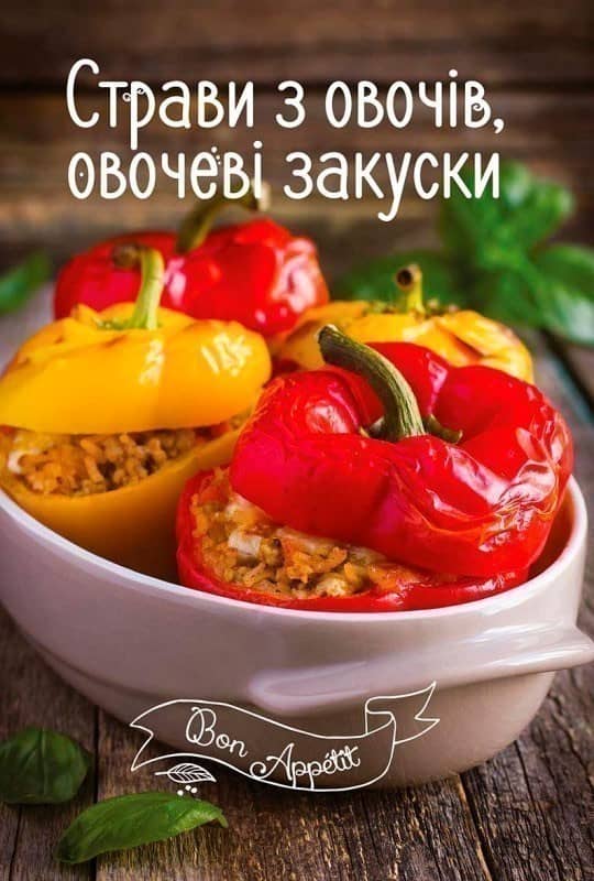 Страви з овочів, овочеві закуски