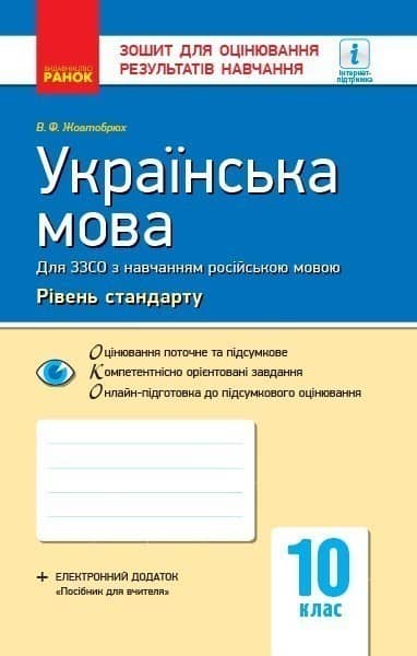 Українська мова. 10 клас (рос школи). Зошит для оцінювання результатів навчання