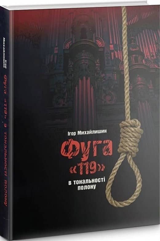 Фуга «119». В тональності полону з пошкодженням