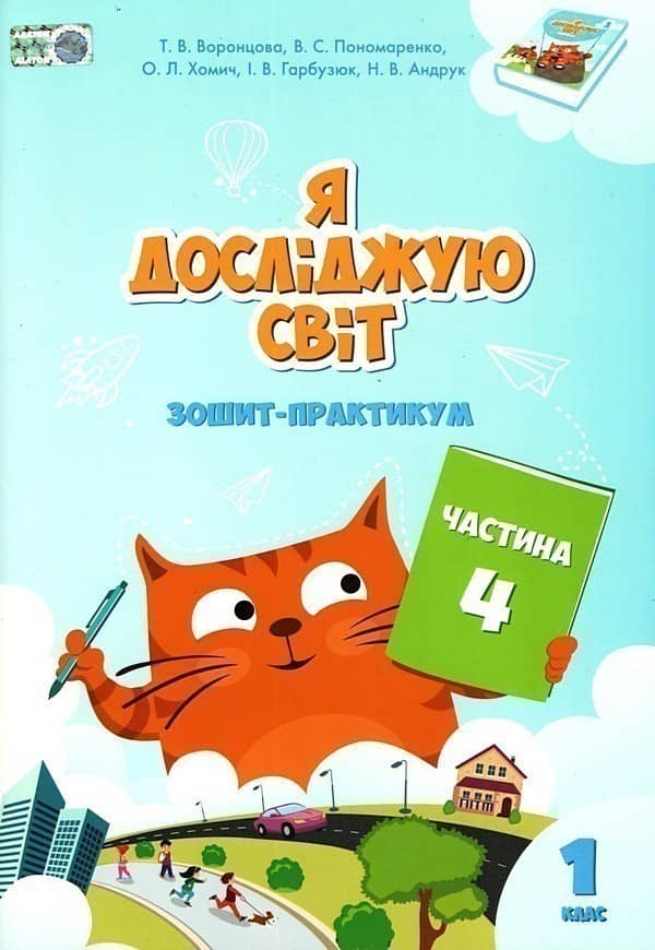 Я досліджую світ. Зошит-практикум. Частина 4. 1 клас