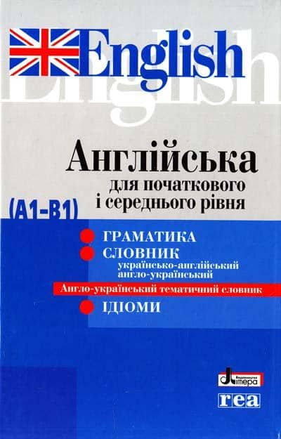 Англійська для початкового і середнього рівня А1-В1
