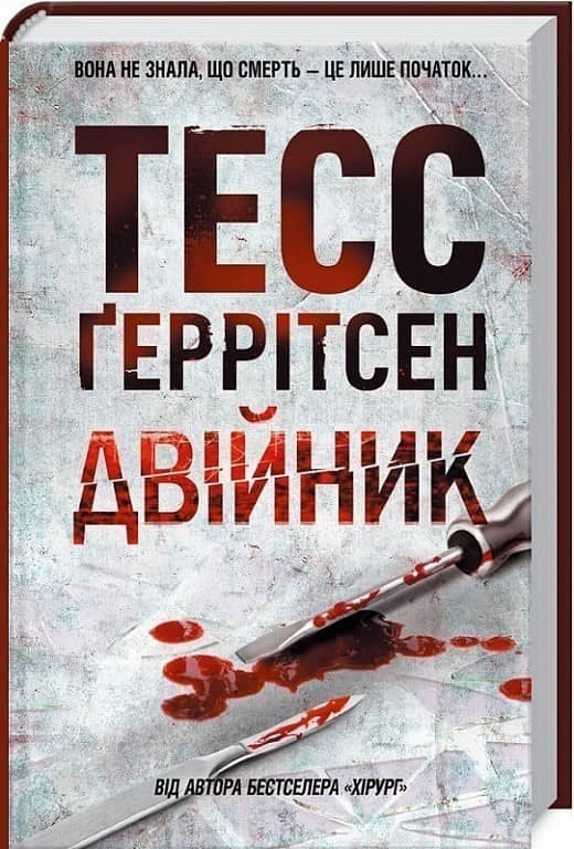 Двійник. Книга 4