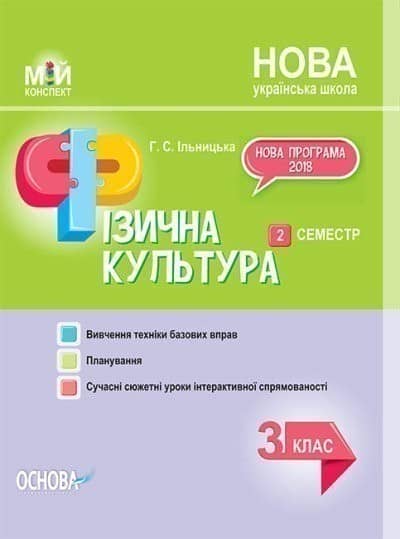 НУШ Фізична культура. 3 клас. II семестр