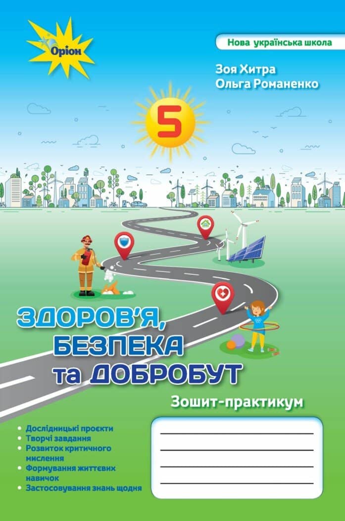 НУШ Здоров'я, безбека та добробут. 5 клас. Зошит-практикум