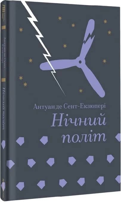 Нічний політ.